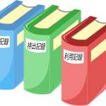 運用記録の整備