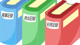 運用記録の整備